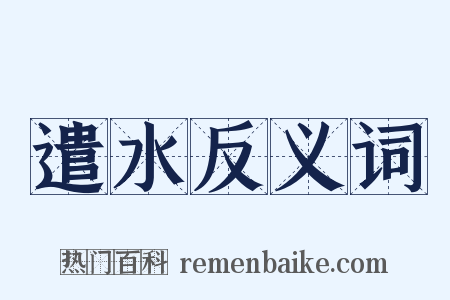 遣水反义词是什么意思的图片